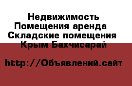 Недвижимость Помещения аренда - Складские помещения. Крым,Бахчисарай